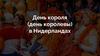 День короля (день королевы) в Нидерландах