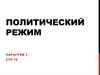 Политический режим
