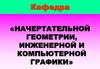 Виды геометрических моделей, их свойства. Понятия о каркасном и твердотельном моделировании. (Лекция 6)