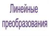 Линейные преобразования: основные понятия и определения