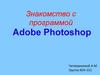 Знакомство с программой Adobe Photoshop