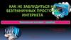 Как не заблудиться на безграничных просторах Интернета