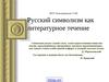 Русский символизм как литературное течение