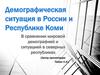 Демографическая ситуация в России