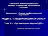 Газодымозащитная служба. Организация и задачи ГДЗС. (Тема 3.1)