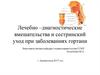 Лечебно –диагностические вмешательства и сестринский уход при заболеваниях гортани