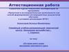 Аттестационная работа. «История моего рода» программа элективного курса