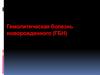 Гемолитическая болезнь новорожденного