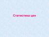 Статистика цен