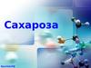 Сахароза
