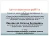 Аттестационная работа. Методическая разработка учебного проекта «Сладкая орфография»