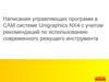 Написание управляющих программ в CAM системе Unigraphics NX4