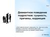 Девиантное поведение подростков: сущность, причины, коррекция