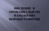 Орофациальная патология. Пороки развития