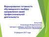 Формирование готовности обучающихся к выбору направления своей профессиональной деятельности
