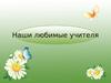 Наши учителя