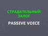 Passive Voice - Страдательный Залог
