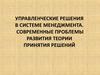 Управленческие решения в системе менеджмента. Современные проблемы развития теории принятия решений