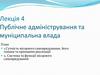 Публічне адміністрування та муніципальна влада