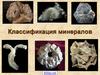Классификация минералов