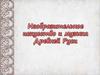 Изобразительное искусство и музыка Древней Руси