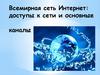 Всемирная сеть интернет. Доступы к сети и основные каналы связи