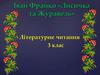 Лiтературне читання. Іван Франко «Лисичка та Журавель»