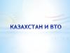 Казахстан и Всемирная торговая организация