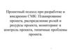 Проектный подход при разработке и внедрении СМК