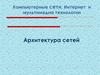 Компьютерные сети, Интернет и мультимедиа технологии. Архитектура сетей