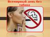 Всемирный день без табака