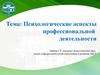 Психологические аспекты профессиональной деятельности