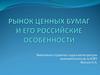 Рынок ценных бумаг и его российские особенности