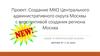 Создание МКО Центрального административного округа Москвы с перспективой создания региона Москва