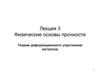 Физические основы прочности