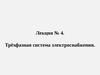 Лекция № 4. Трёхфазная система электроснабжения