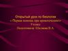 Открытый урок по биологии  «Первая помощь при кровотечениях»