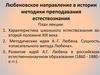 Любеновское направление в истории методики преподавания естествознания