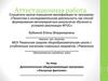 Аттестационная работа.  Дополнительная общеразвивающая программа «Лоскутная фантазия»