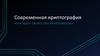 Современная криптография