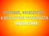 Анатомия, физиология и возрастные особенности пищеварения