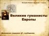 Великие гуманисты Европы