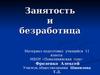 Занятость и безработица