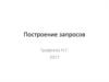 Построение запросов