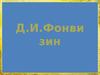 Д.И.Фонвизин, писатель-сатирик