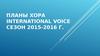 Планы хора INTERNATIONAL VOICE