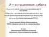 Аттестационная работа. Образовательная программа внеурочной деятельности «Юные исследователи природы»