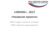 «УМНИК» - 2017