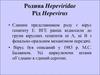 Родина Hepeviridae. Рід Hepevirus