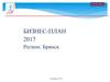 Бизнес-план 2017. Регион: Брянск